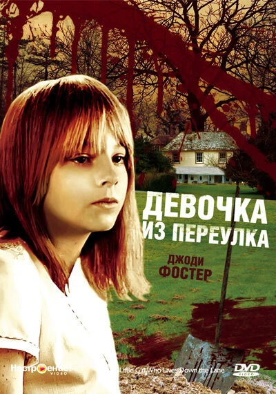 Постер Девочка из переулка 1976