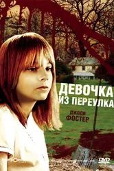 Девочка из переулка 1976 постер
