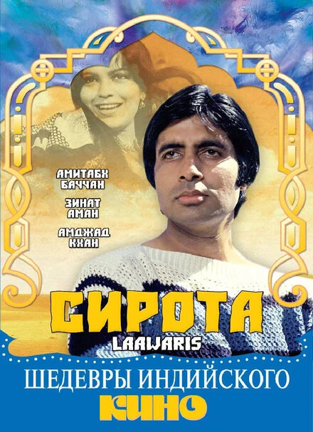 Постер Сирота 1981, Индия
