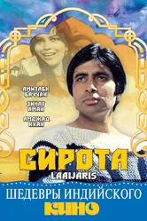 Сирота 1981, Индия постер