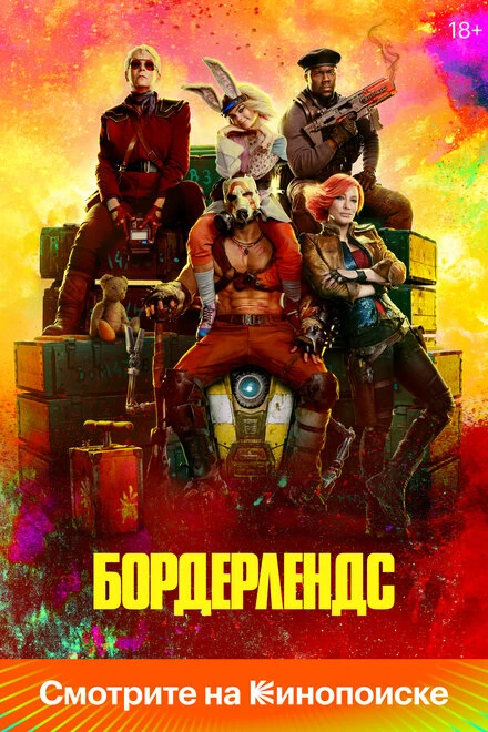Постер Бордерлендс 2024