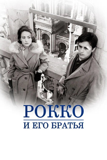 Постер Рокко и его братья 1960