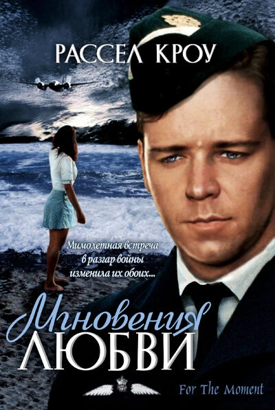 Постер Мгновения любви 1993