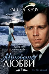 Мгновения любви 1993 постер