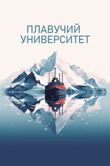 Постер Плавучий университет 2022