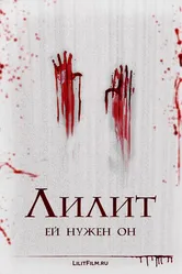 Лилит 2015 постер