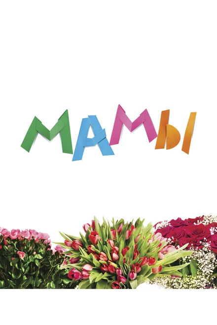 Постер Мамы 2012