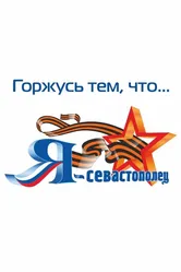 Я Севастополец 2010 постер