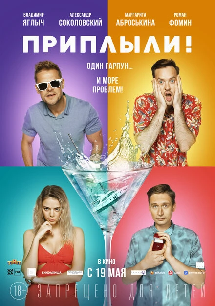 Постер Приплыли! 2022