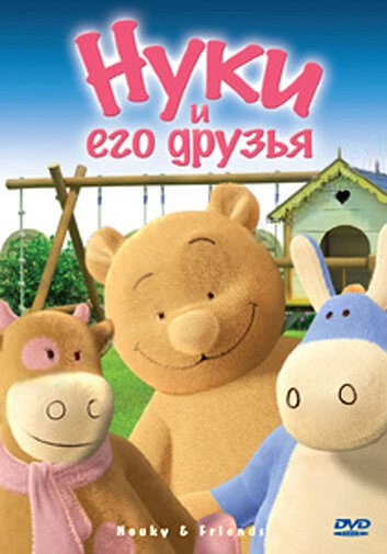 Постер Нуки и его друзья 2006