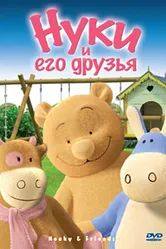 Нуки и его друзья 2006 постер