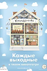 КиноДетство. Про лысую принцессу 2014 постер