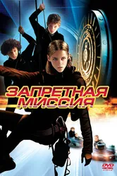 Запретная миссия 2004 постер