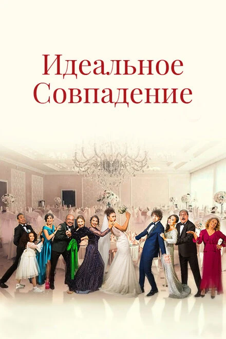 Постер Идеальное совпадение 2022