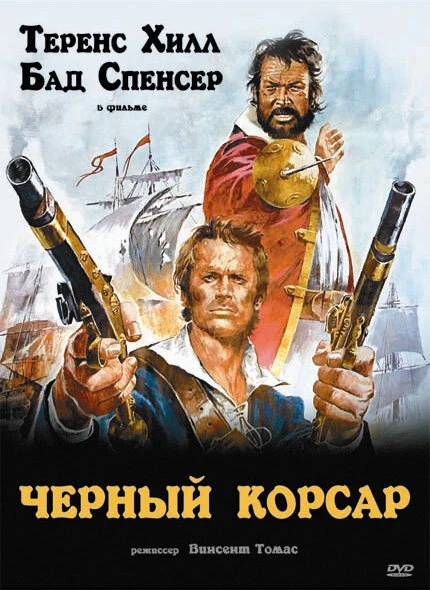 Постер Чёрный корсар 1971