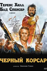 Чёрный корсар 1971 постер