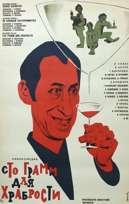 Постер «Сто грамм» для храбрости 1976
