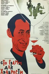 «Сто грамм» для храбрости 1976 постер