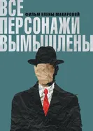 Все персонажи вымышлены 2023 постер