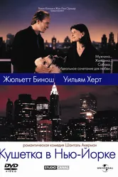 Кушетка в Нью-Йорке 1996 постер