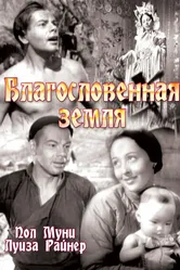 Благословенная земля 1937 постер
