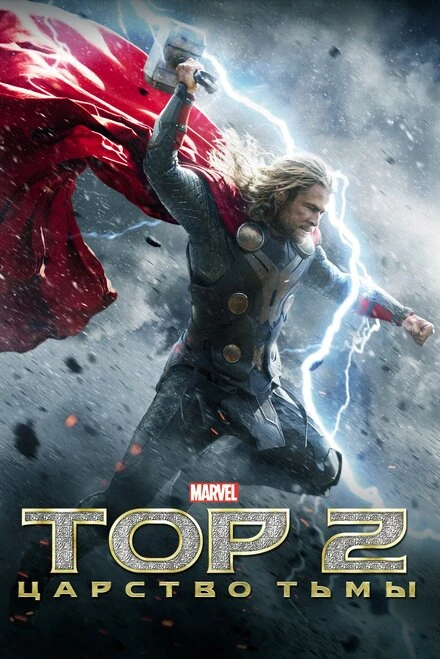 Постер Тор 2: Царство тьмы 2013