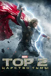 Тор 2: Царство тьмы 2013 постер