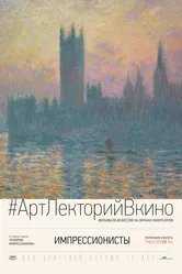 Импрессионисты 2014 постер