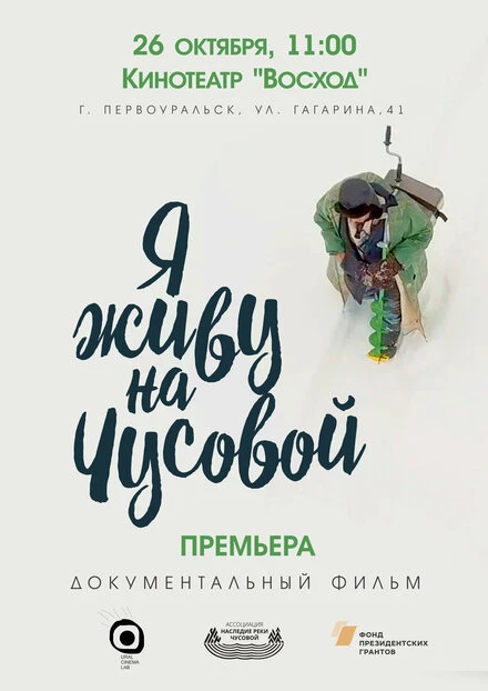 Постер Я живу на Чусовой 2019