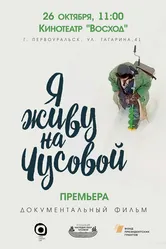 Я живу на Чусовой 2019 постер