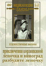 Постер Приключения Корзинкиной 1941