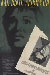 Как быть любимой 1962 постер