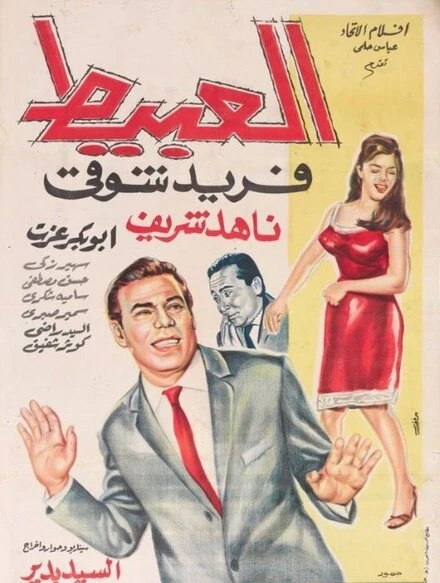 Постер Идиот 1966