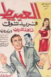 Идиот 1966 постер