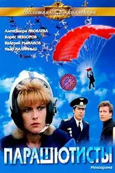 Парашютисты 1984 постер