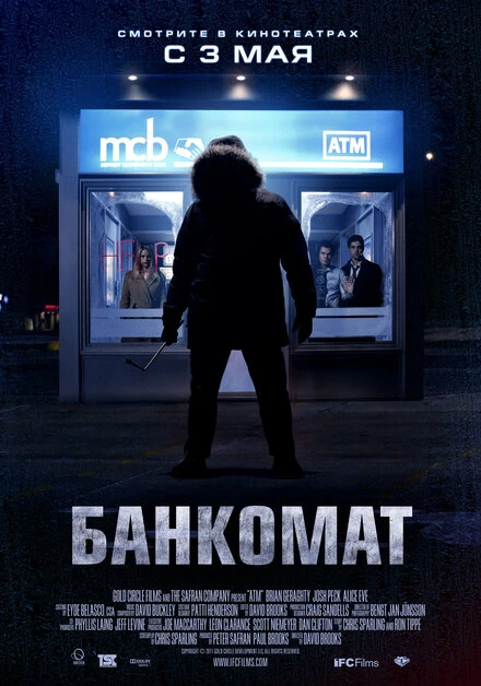 Постер Банкомат 2011