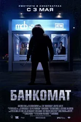 Банкомат 2011 постер