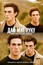 Дай мне руку 2008 постер