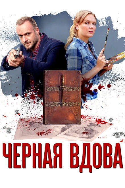 Постер Черная вдова 2021
