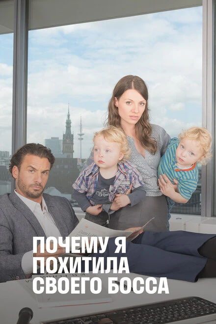 Постер Почему я похитила своего босса 2014