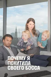 Почему я похитила своего босса 2014 постер
