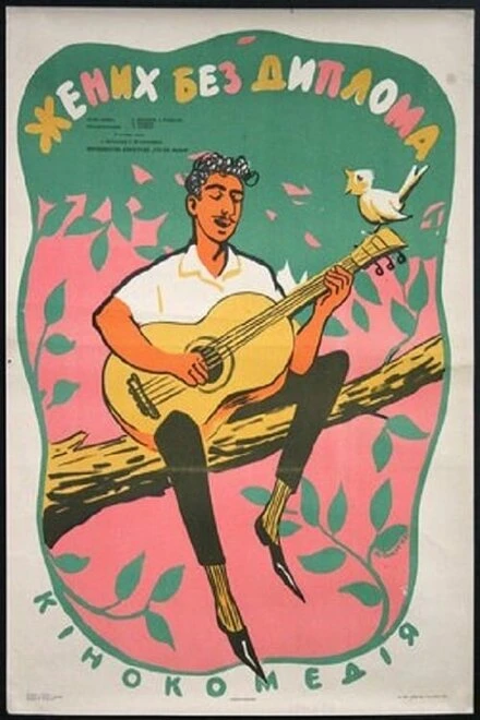 Постер Жених без диплома 1961