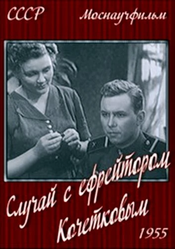 Постер Случай с ефрейтором Кочетковым 1955