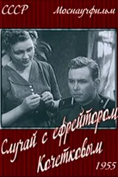 Случай с ефрейтором Кочетковым 1955 постер