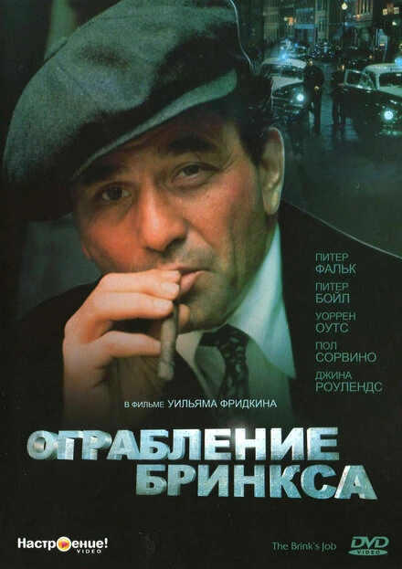 Постер Ограбление Бринкса 1978