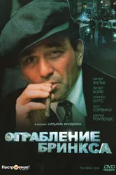 Ограбление Бринкса 1978 постер