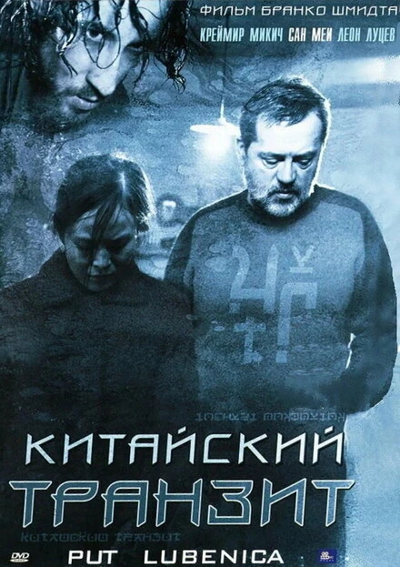 Постер Китайский транзит 2006