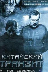 Китайский транзит 2006 постер