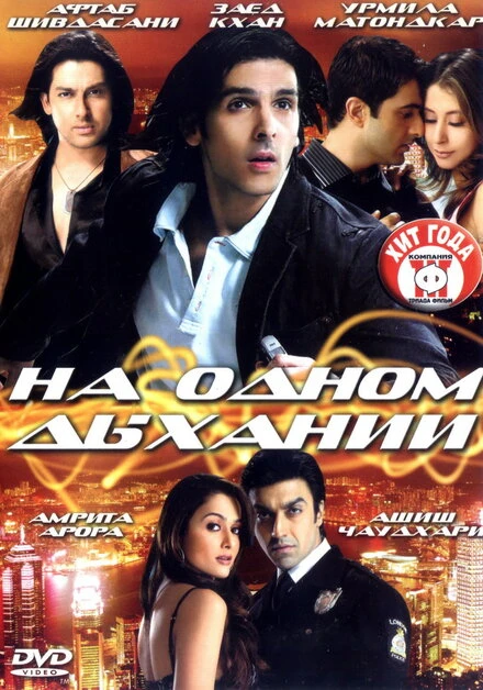 Постер На одном дыхании 2007