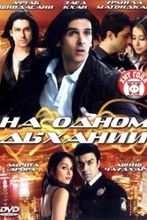 На одном дыхании 2007 постер